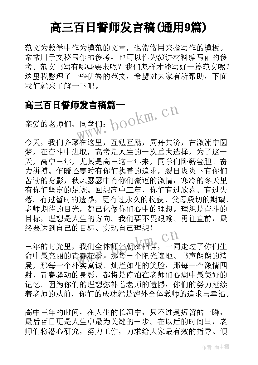 高三百日誓师发言稿(通用9篇)