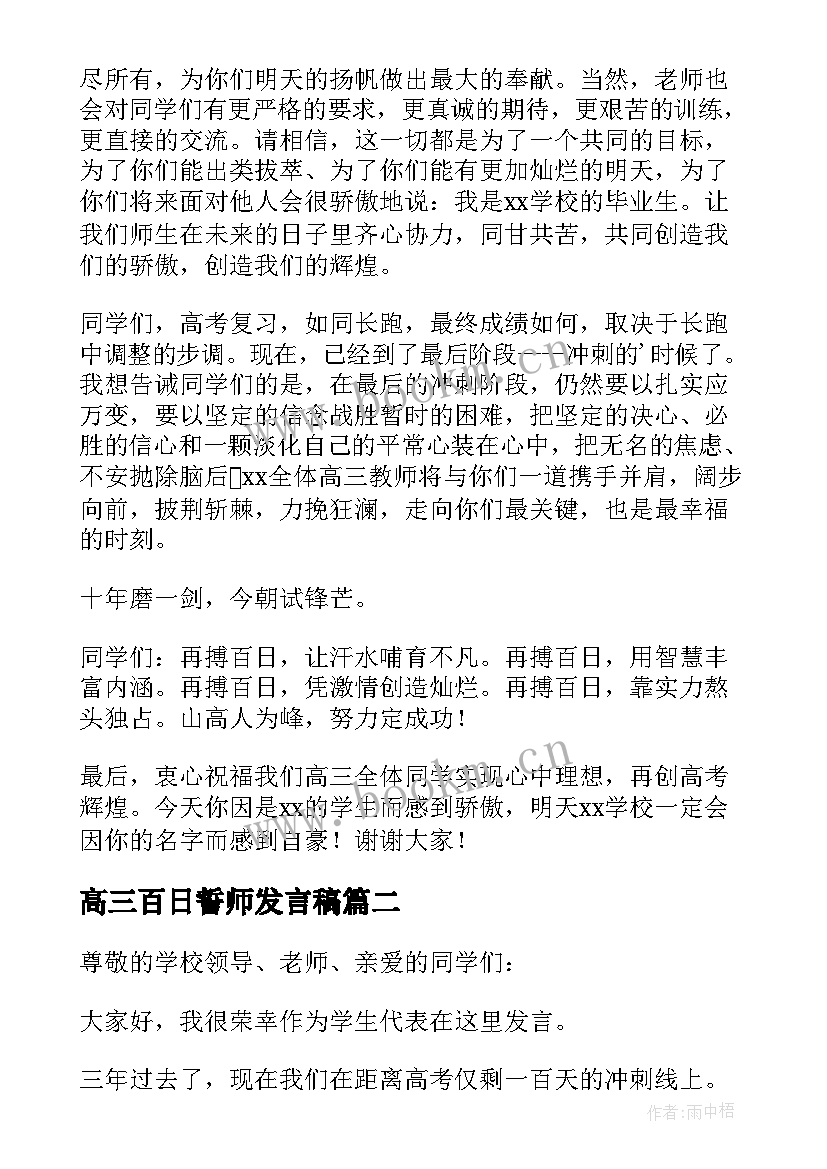 高三百日誓师发言稿(通用9篇)