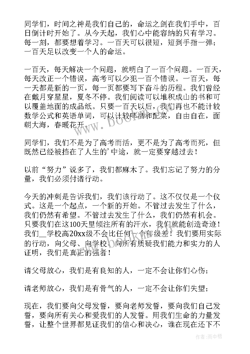 高三百日誓师发言稿(通用9篇)