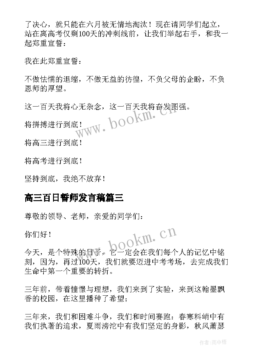 高三百日誓师发言稿(通用9篇)