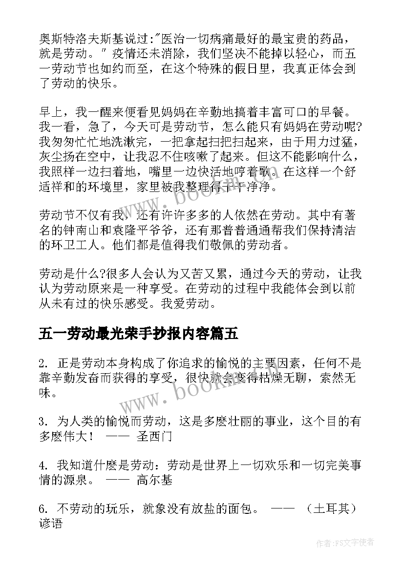 五一劳动最光荣手抄报内容 劳动最光荣手抄报内容(精选6篇)