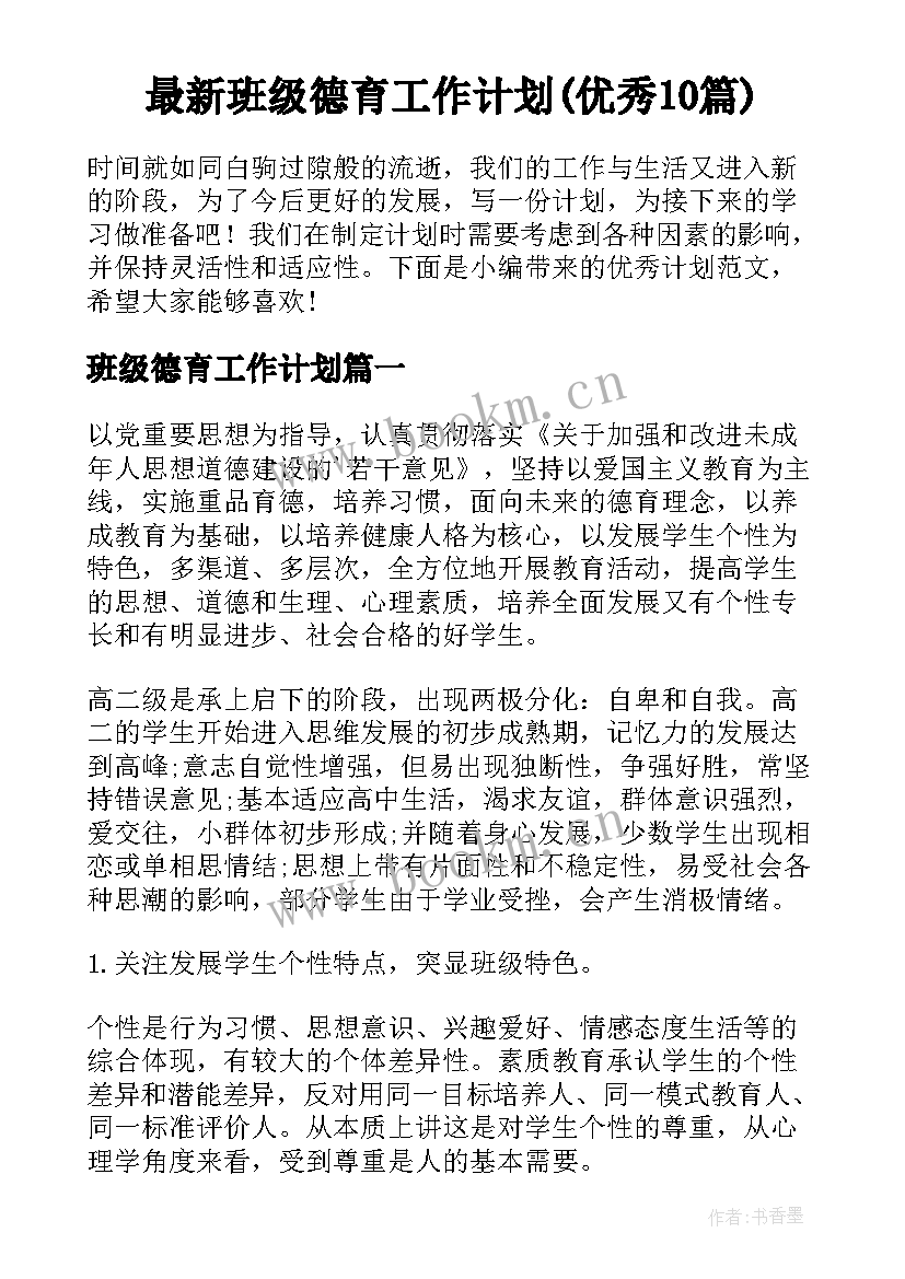 最新班级德育工作计划(优秀10篇)