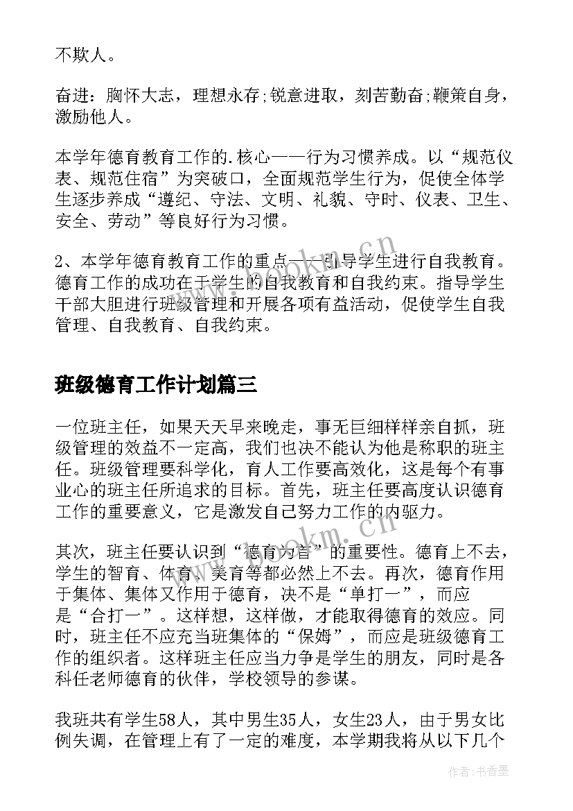 最新班级德育工作计划(优秀10篇)