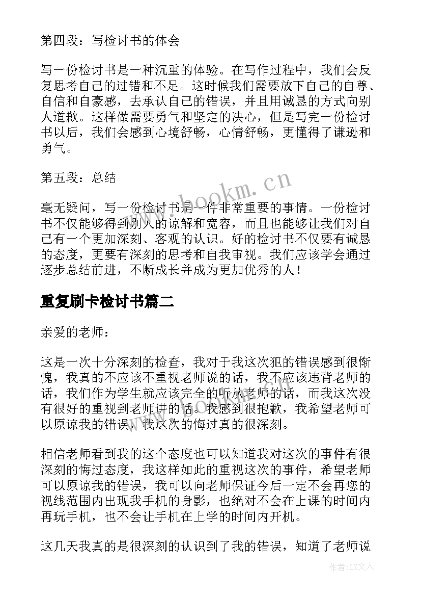 2023年重复刷卡检讨书 检讨书心得体会(通用10篇)