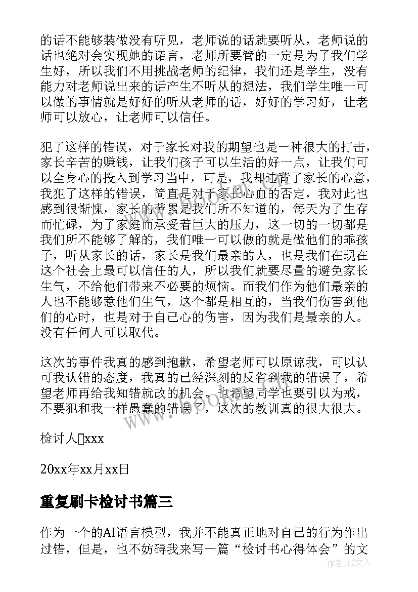 2023年重复刷卡检讨书 检讨书心得体会(通用10篇)