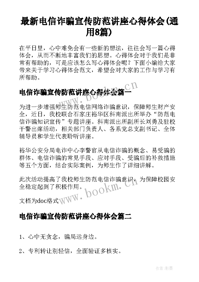 最新电信诈骗宣传防范讲座心得体会(通用8篇)