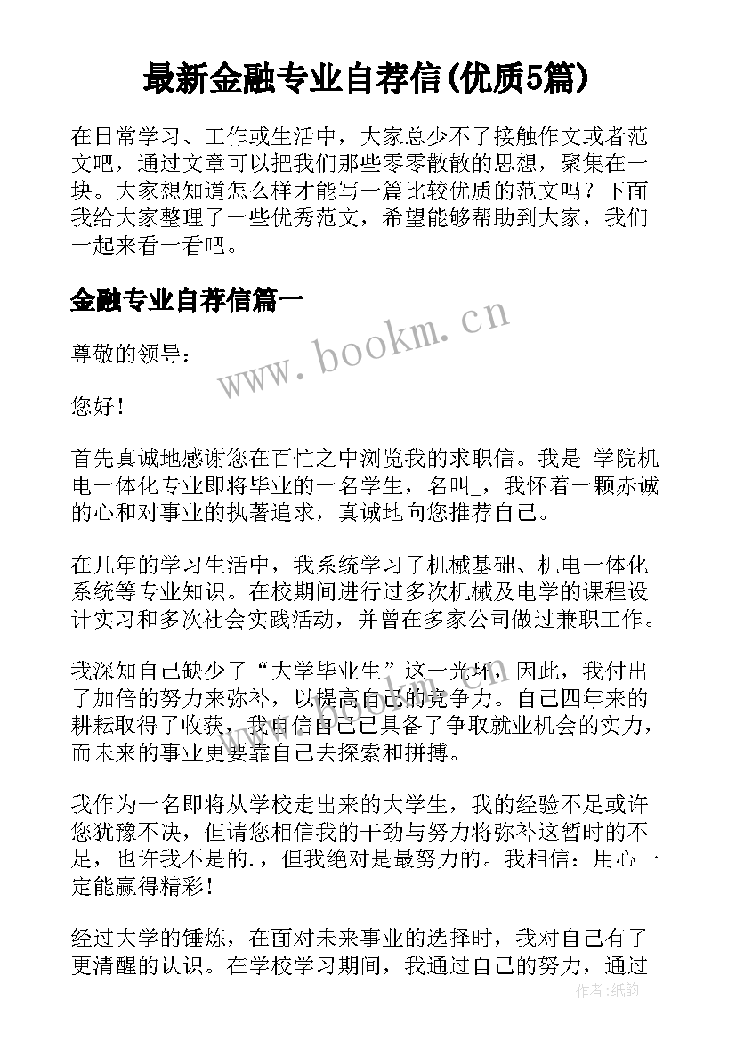 最新金融专业自荐信(优质5篇)