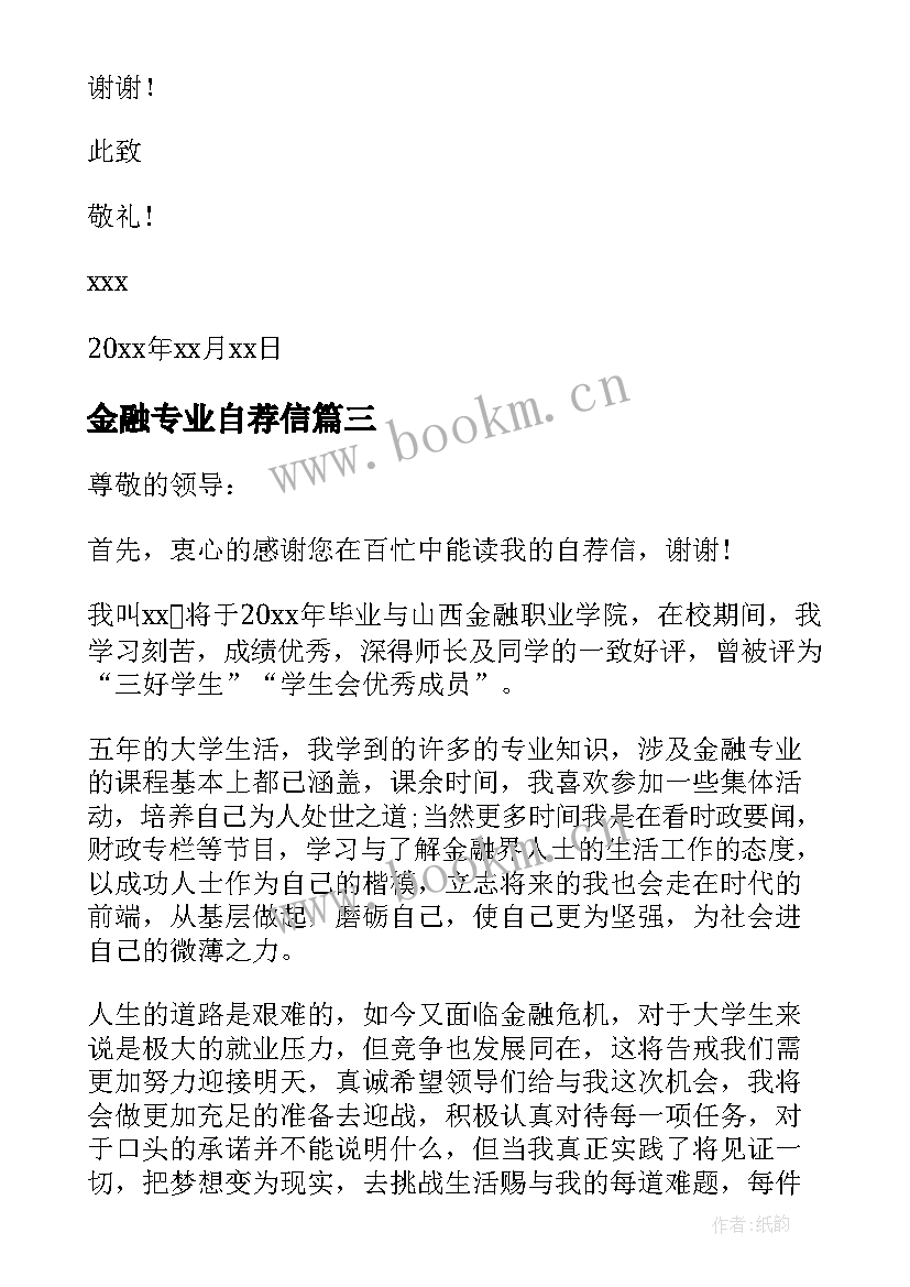 最新金融专业自荐信(优质5篇)