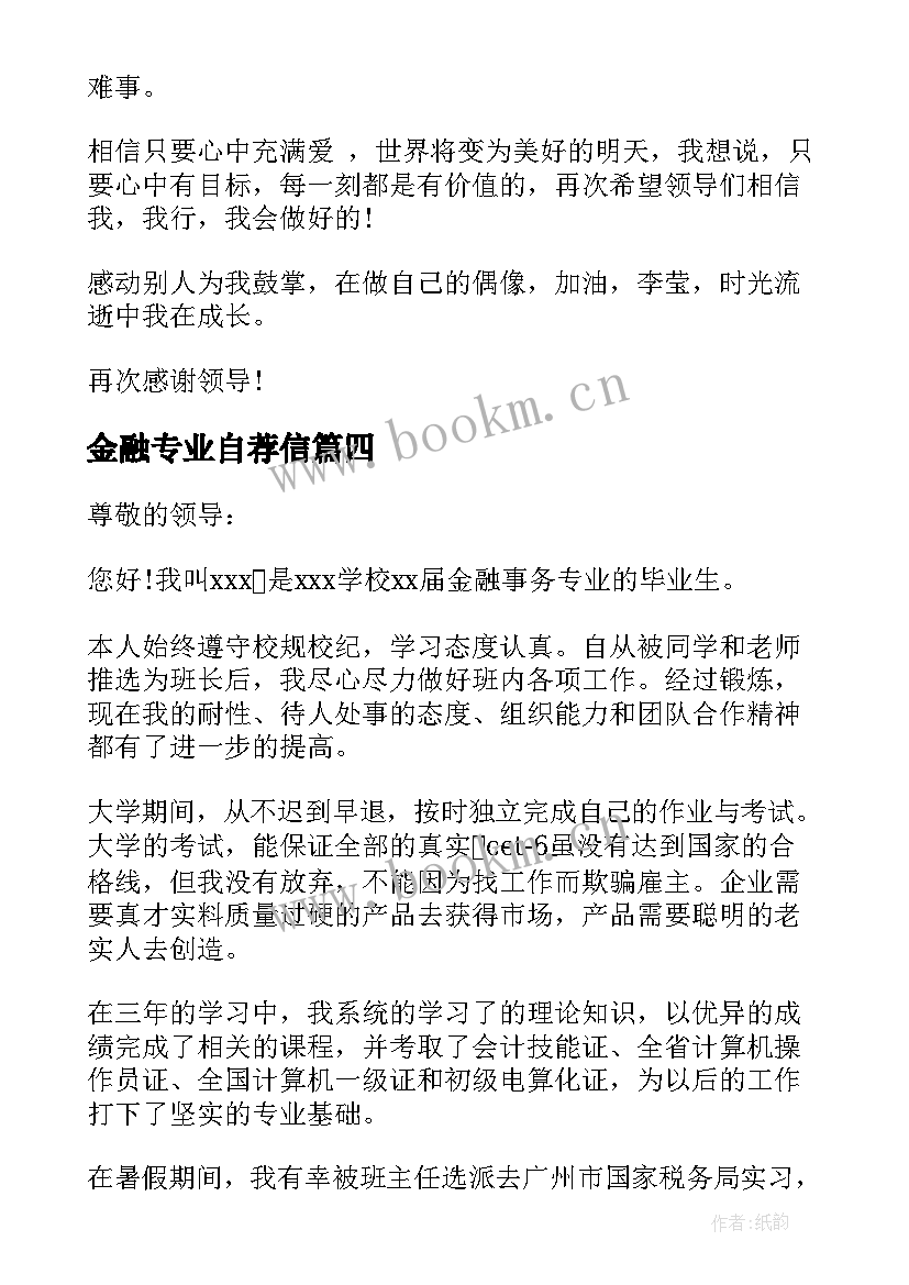 最新金融专业自荐信(优质5篇)