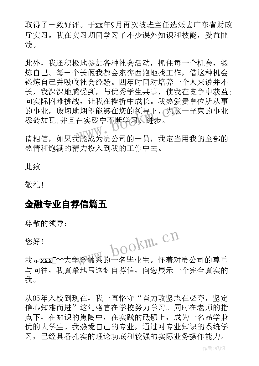 最新金融专业自荐信(优质5篇)