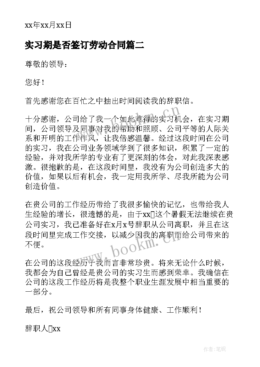 最新实习期是否签订劳动合同(通用6篇)