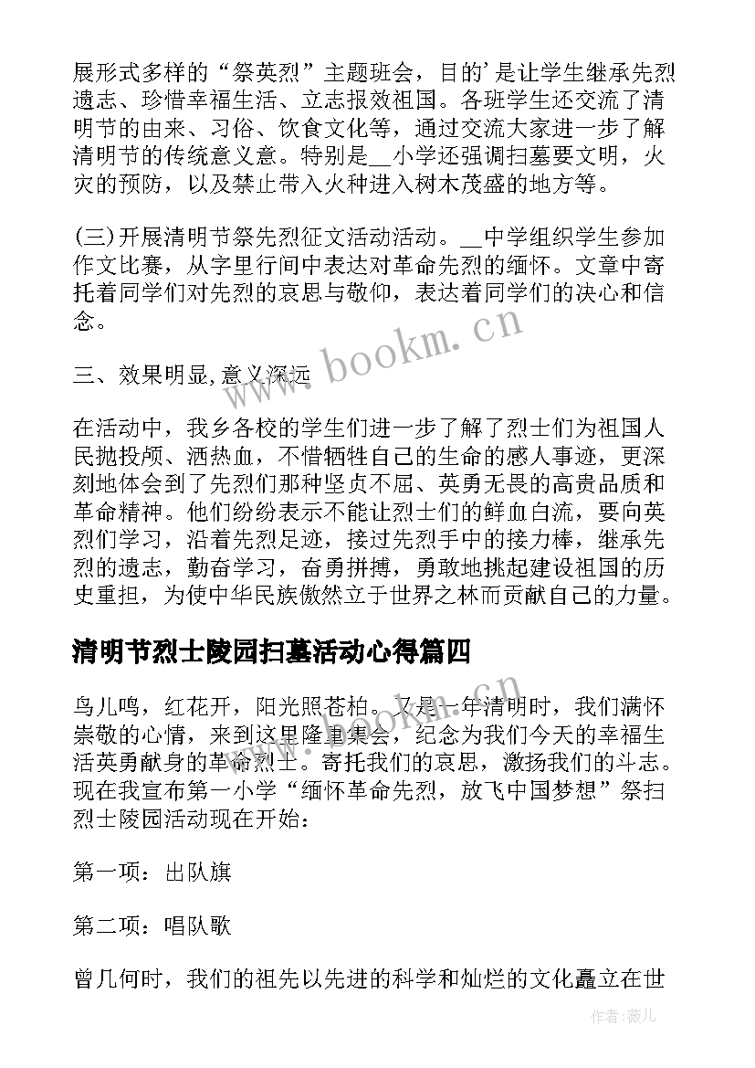 清明节烈士陵园扫墓活动心得(汇总5篇)