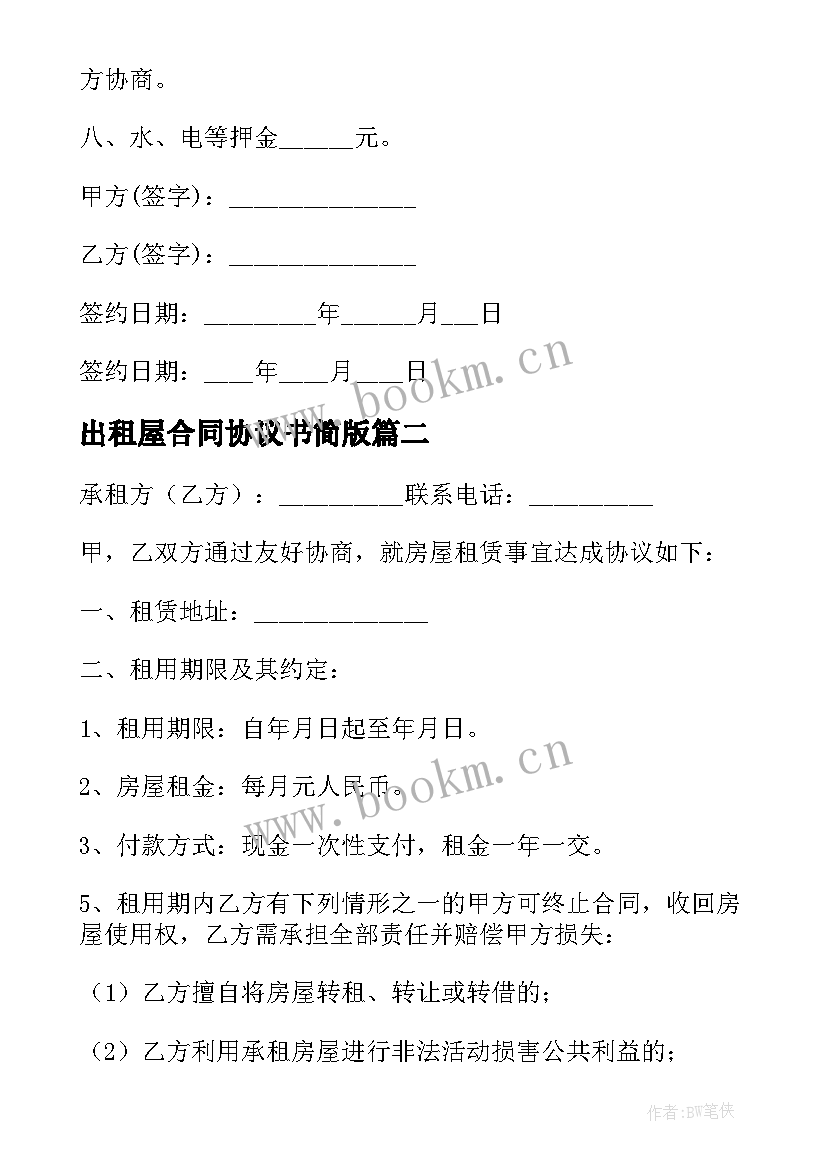 最新出租屋合同协议书简版(实用8篇)