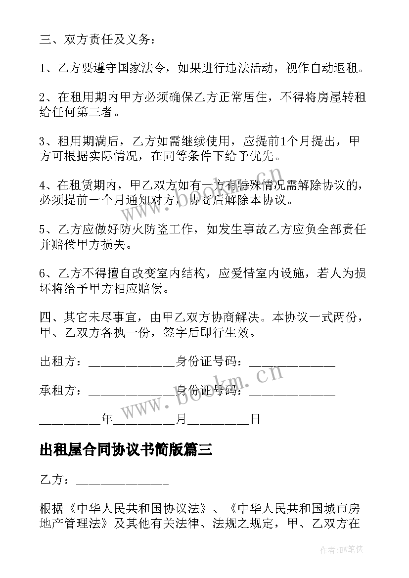 最新出租屋合同协议书简版(实用8篇)