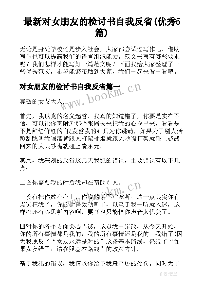 最新对女朋友的检讨书自我反省(优秀5篇)