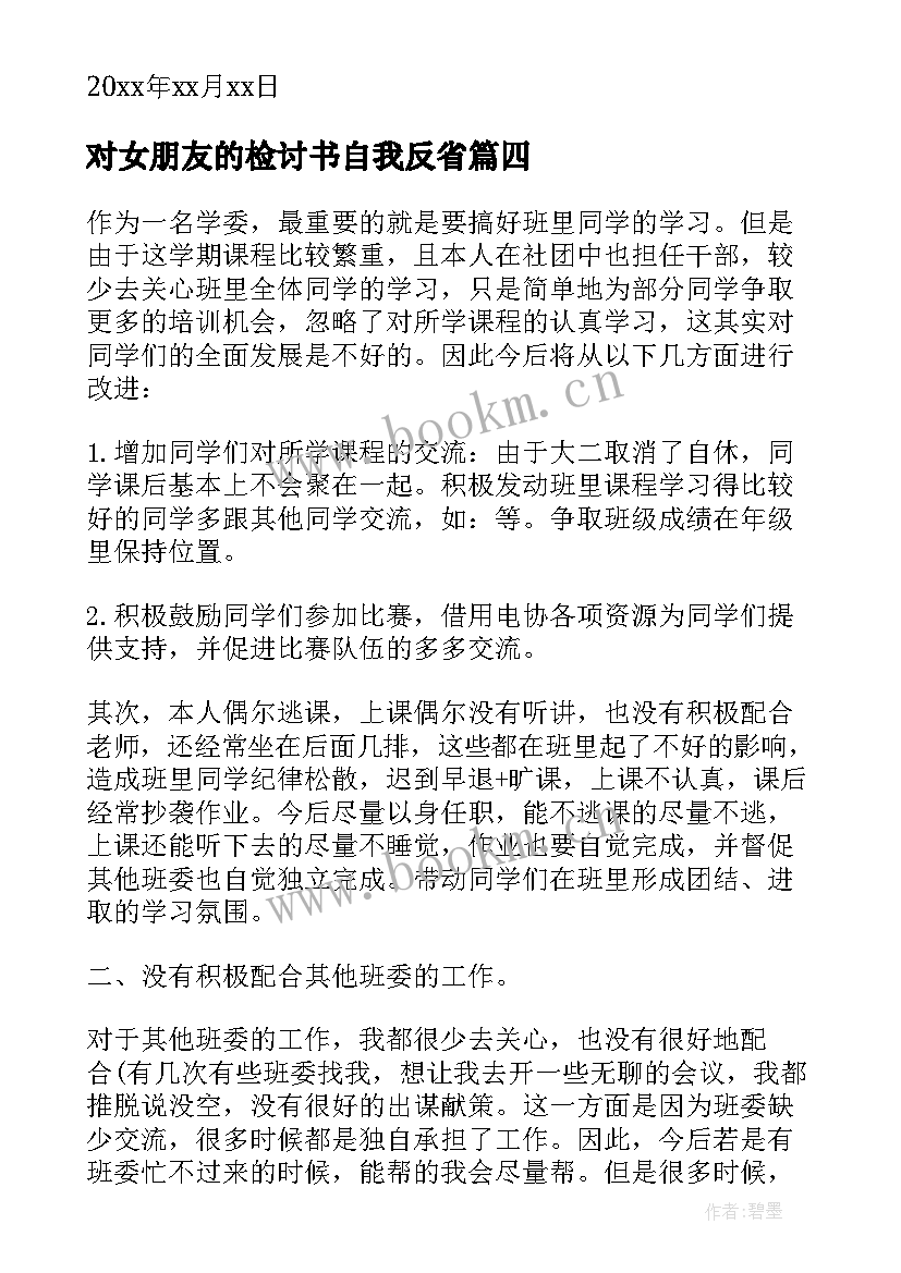 最新对女朋友的检讨书自我反省(优秀5篇)