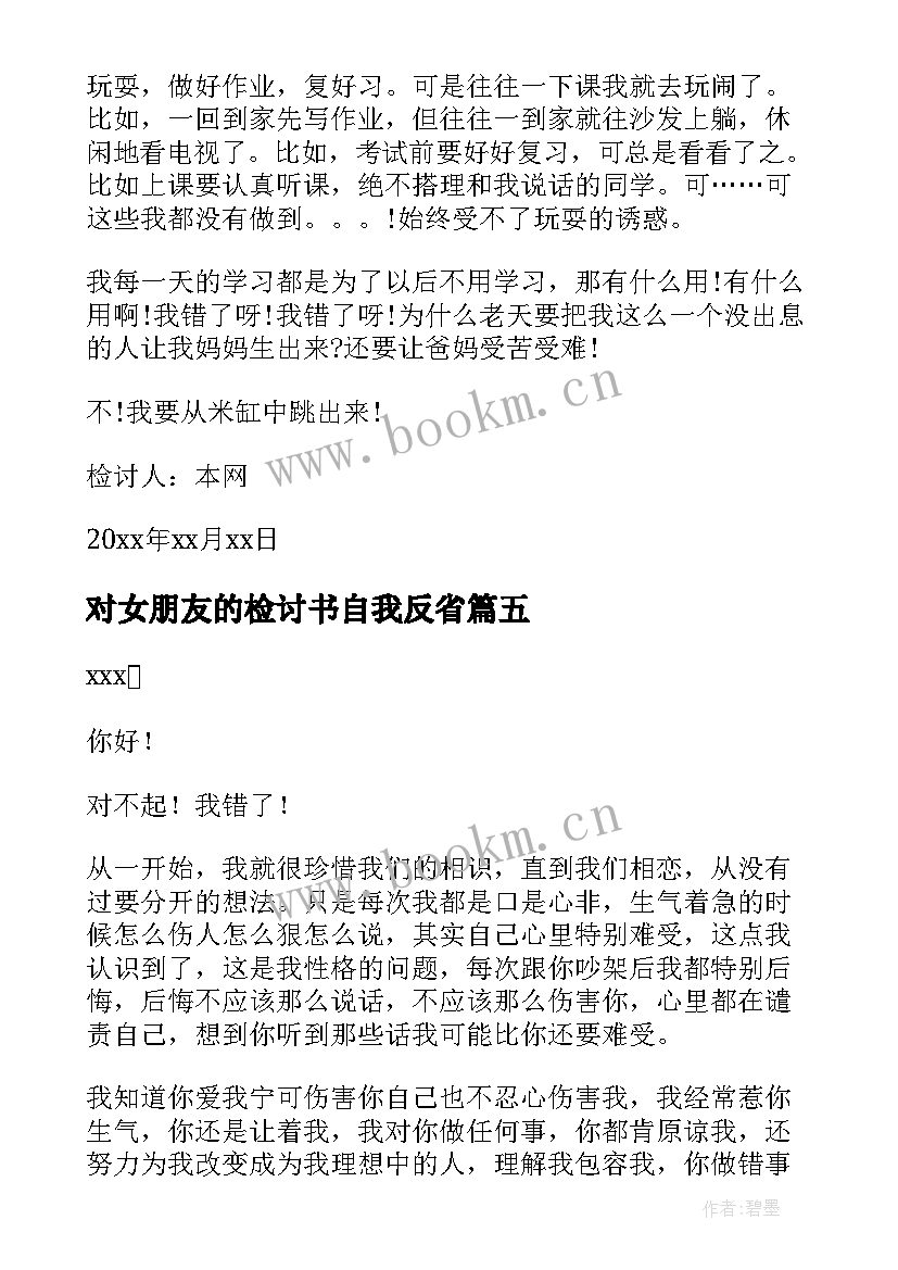 最新对女朋友的检讨书自我反省(优秀5篇)