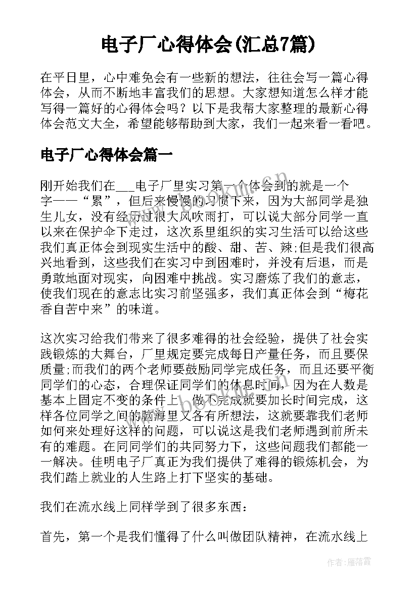 电子厂心得体会(汇总7篇)