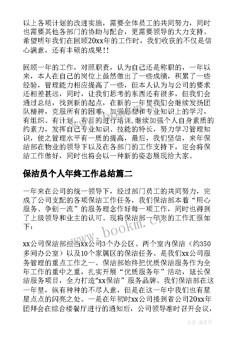 保洁员个人年终工作总结(优质10篇)