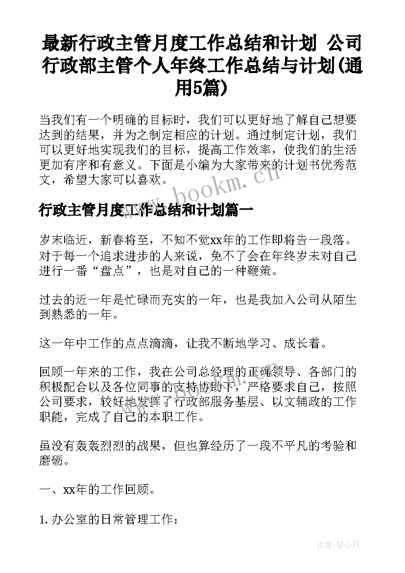 最新行政主管月度工作总结和计划 公司行政部主管个人年终工作总结与计划(通用5篇)