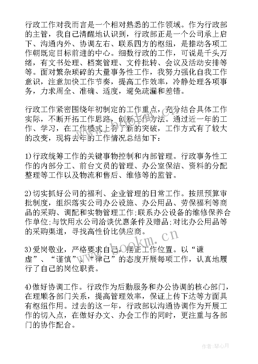 最新行政主管月度工作总结和计划 公司行政部主管个人年终工作总结与计划(通用5篇)