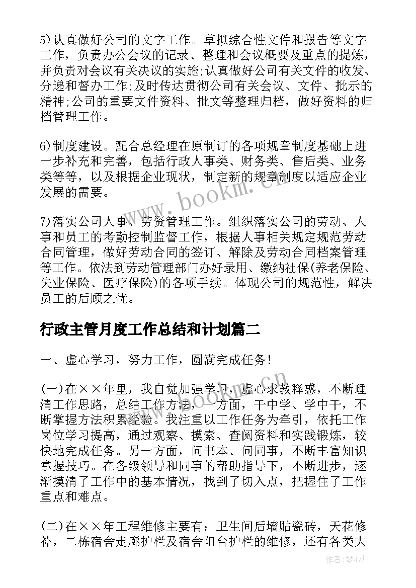 最新行政主管月度工作总结和计划 公司行政部主管个人年终工作总结与计划(通用5篇)