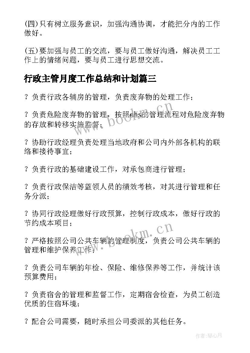 最新行政主管月度工作总结和计划 公司行政部主管个人年终工作总结与计划(通用5篇)