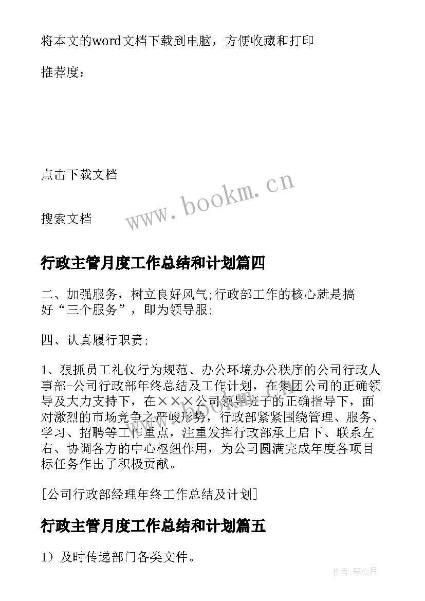 最新行政主管月度工作总结和计划 公司行政部主管个人年终工作总结与计划(通用5篇)