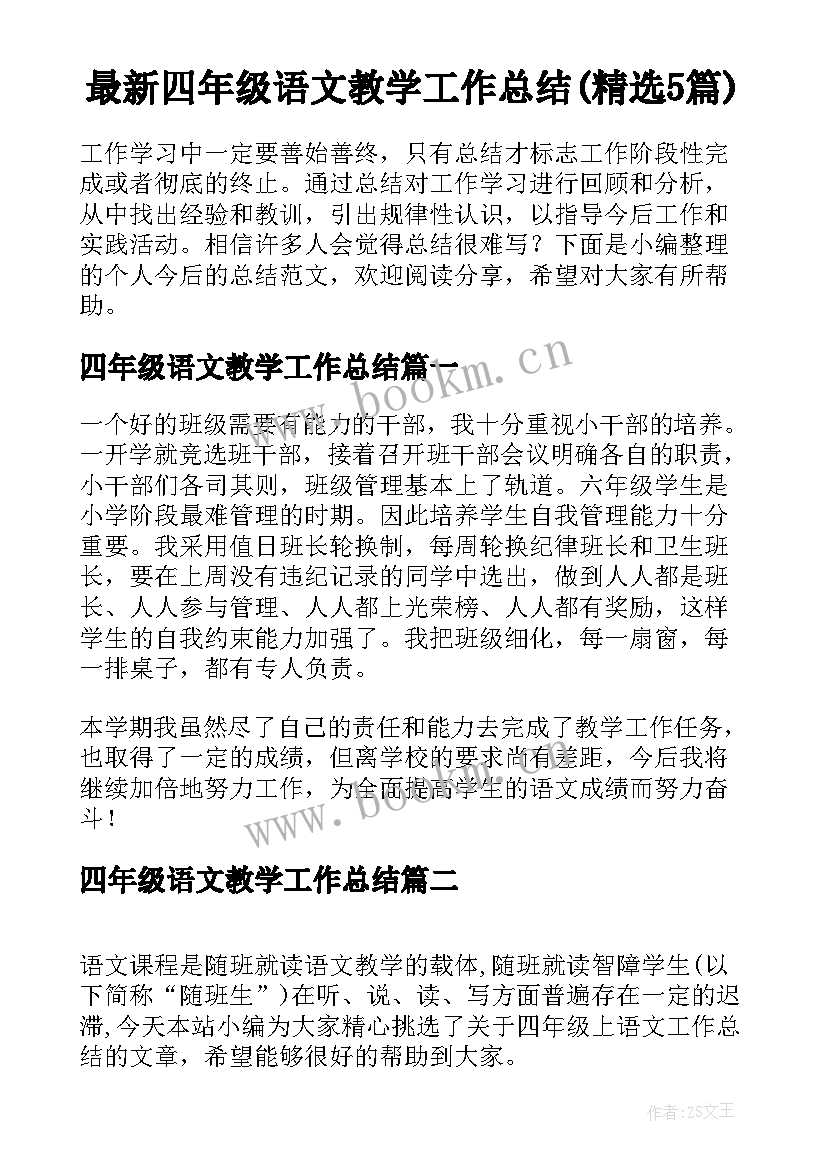 最新四年级语文教学工作总结(精选5篇)