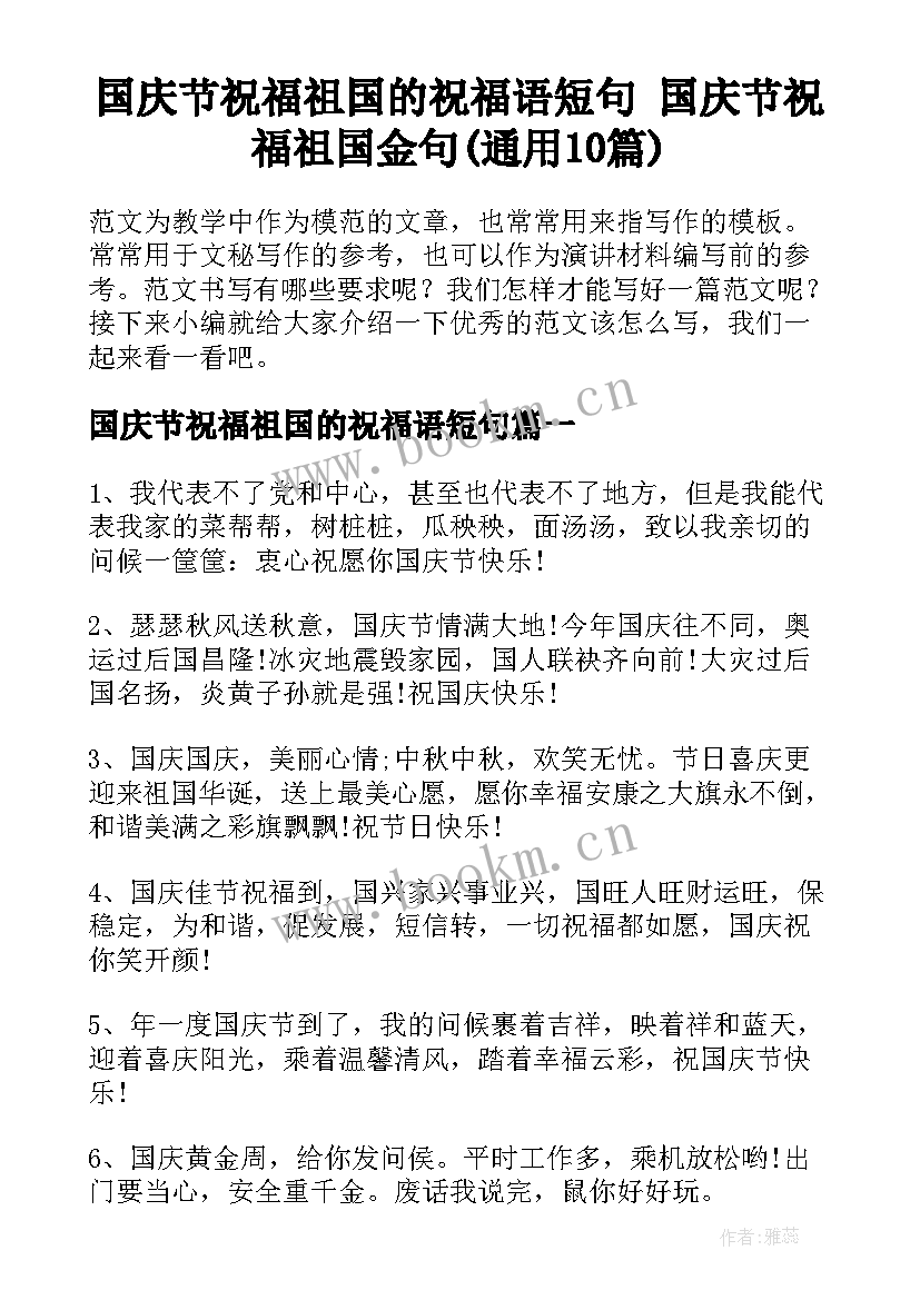 国庆节祝福祖国的祝福语短句 国庆节祝福祖国金句(通用10篇)