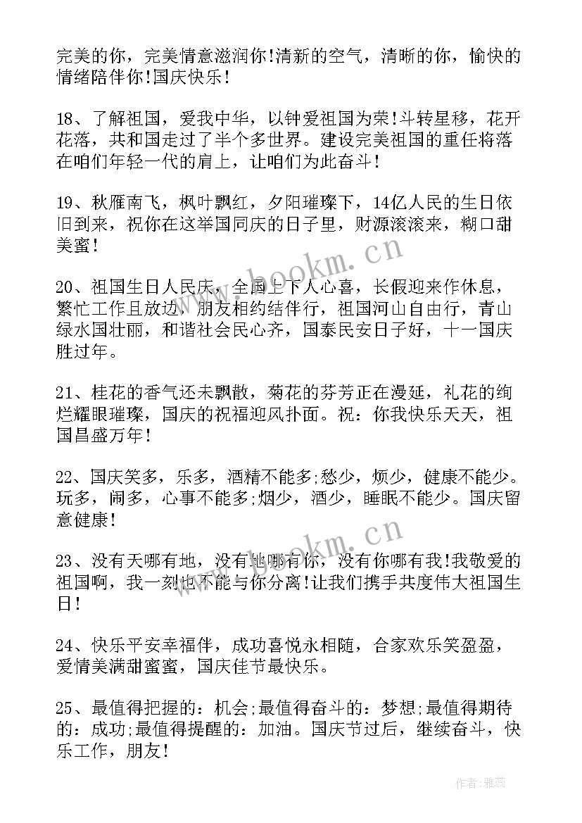 国庆节祝福祖国的祝福语短句 国庆节祝福祖国金句(通用10篇)