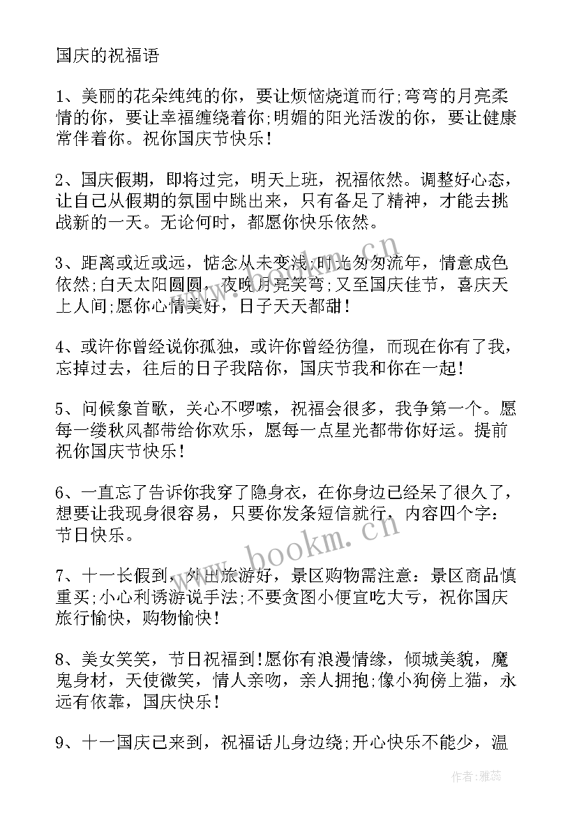 国庆节祝福祖国的祝福语短句 国庆节祝福祖国金句(通用10篇)