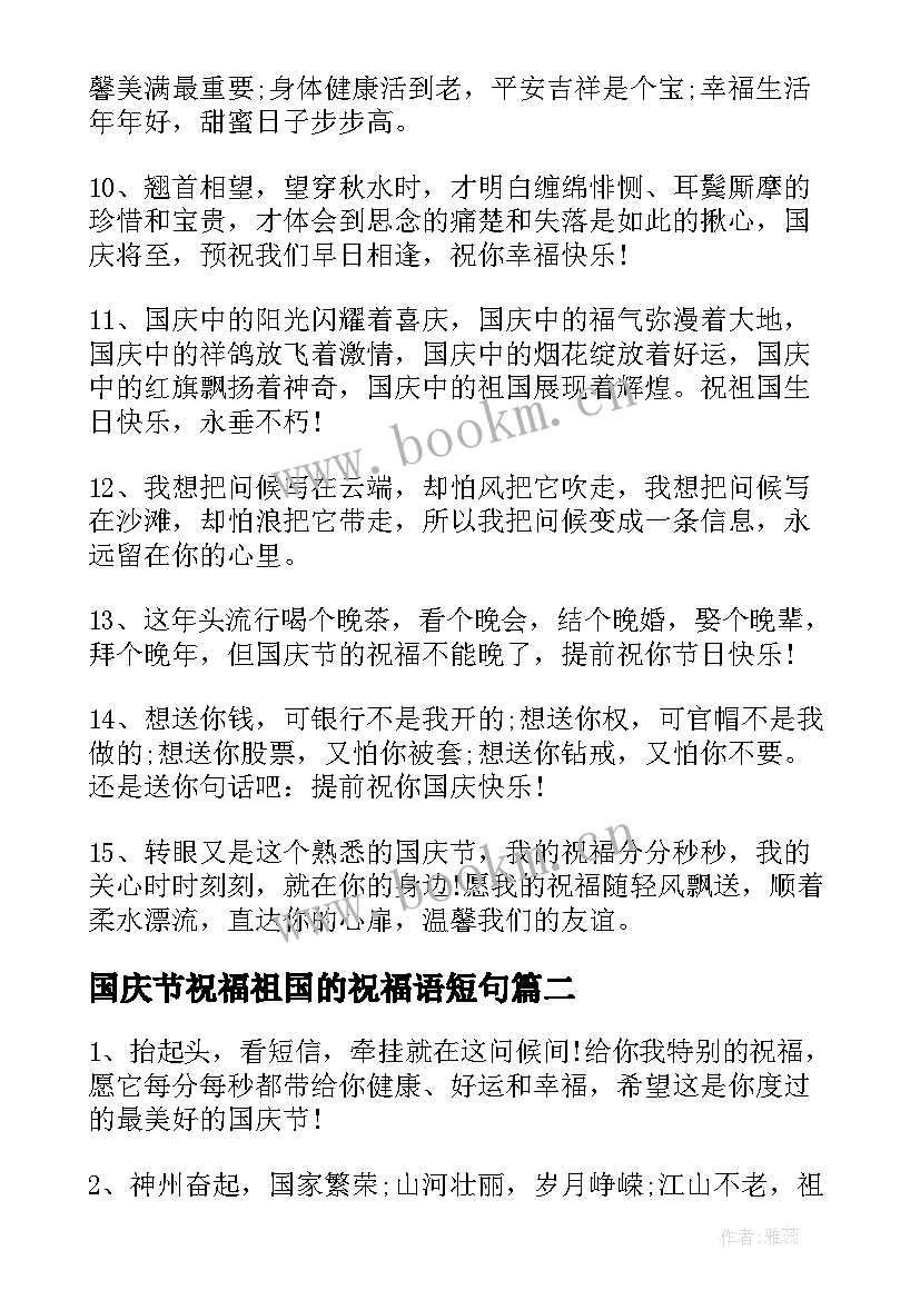 国庆节祝福祖国的祝福语短句 国庆节祝福祖国金句(通用10篇)