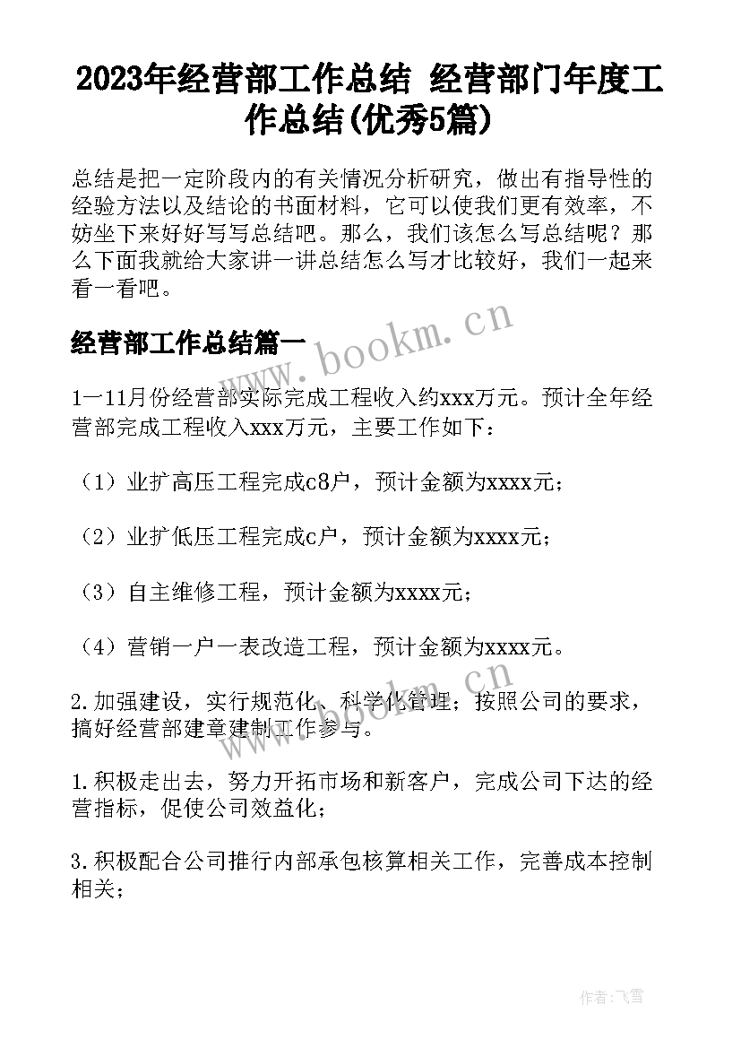 2023年经营部工作总结 经营部门年度工作总结(优秀5篇)