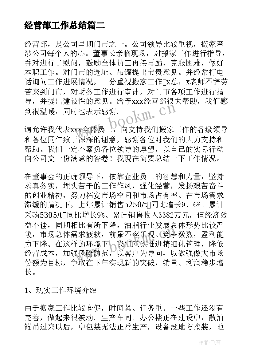 2023年经营部工作总结 经营部门年度工作总结(优秀5篇)