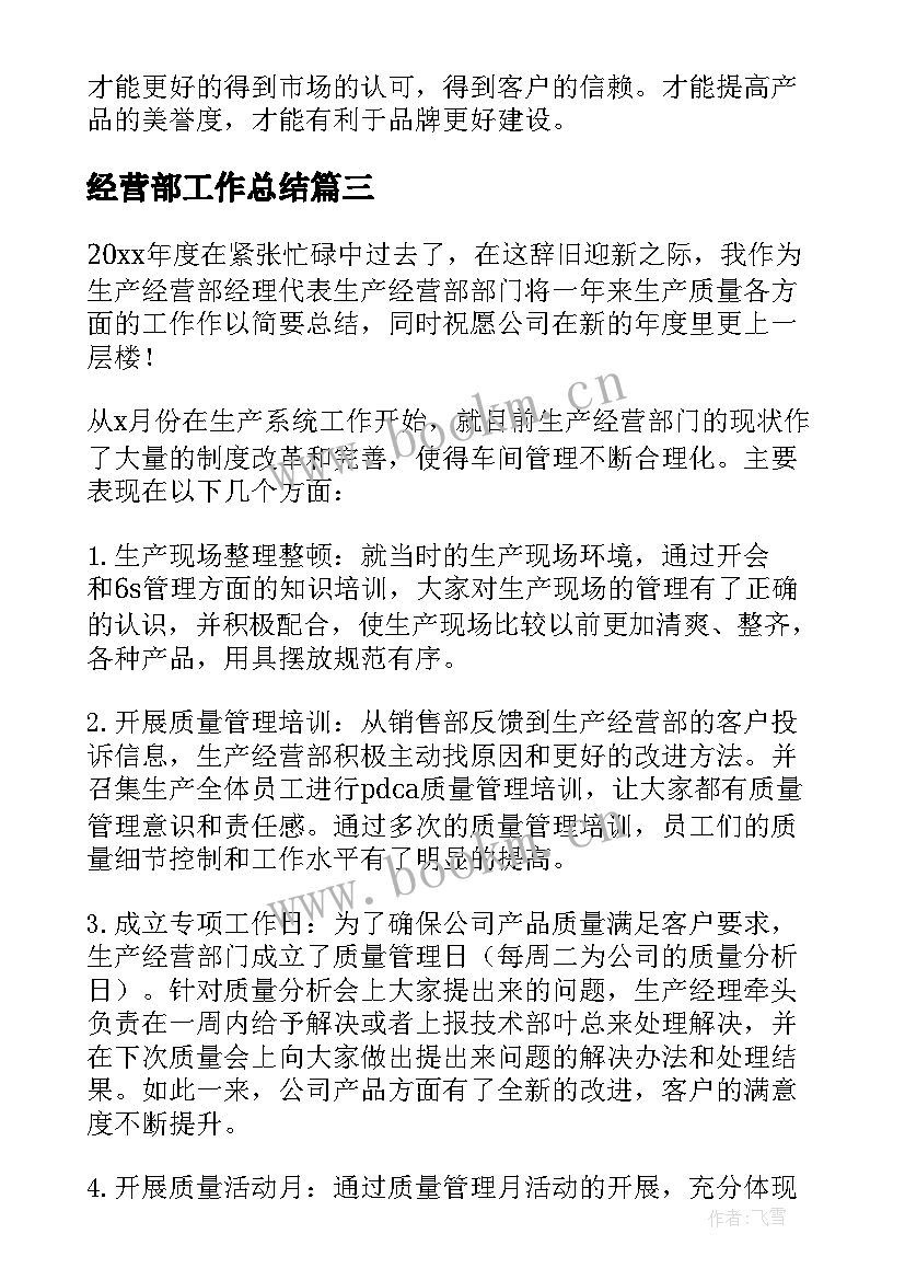 2023年经营部工作总结 经营部门年度工作总结(优秀5篇)