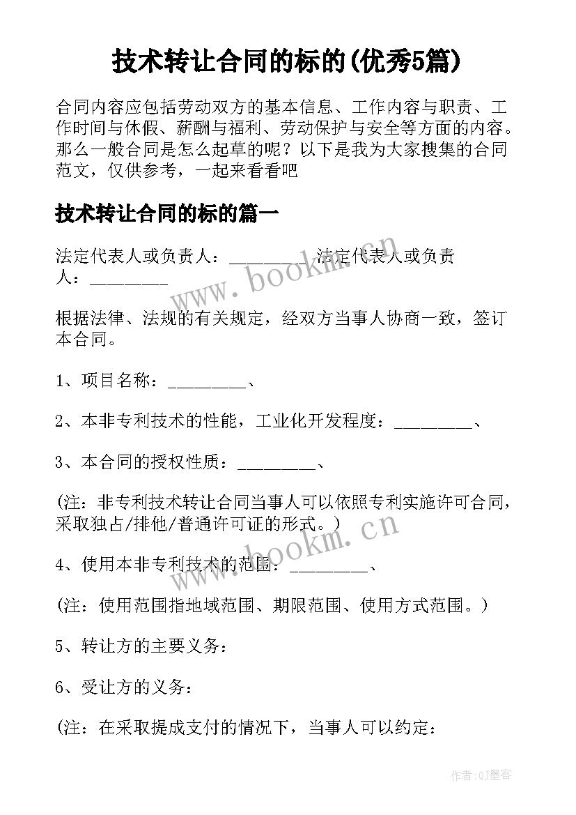 技术转让合同的标的(优秀5篇)