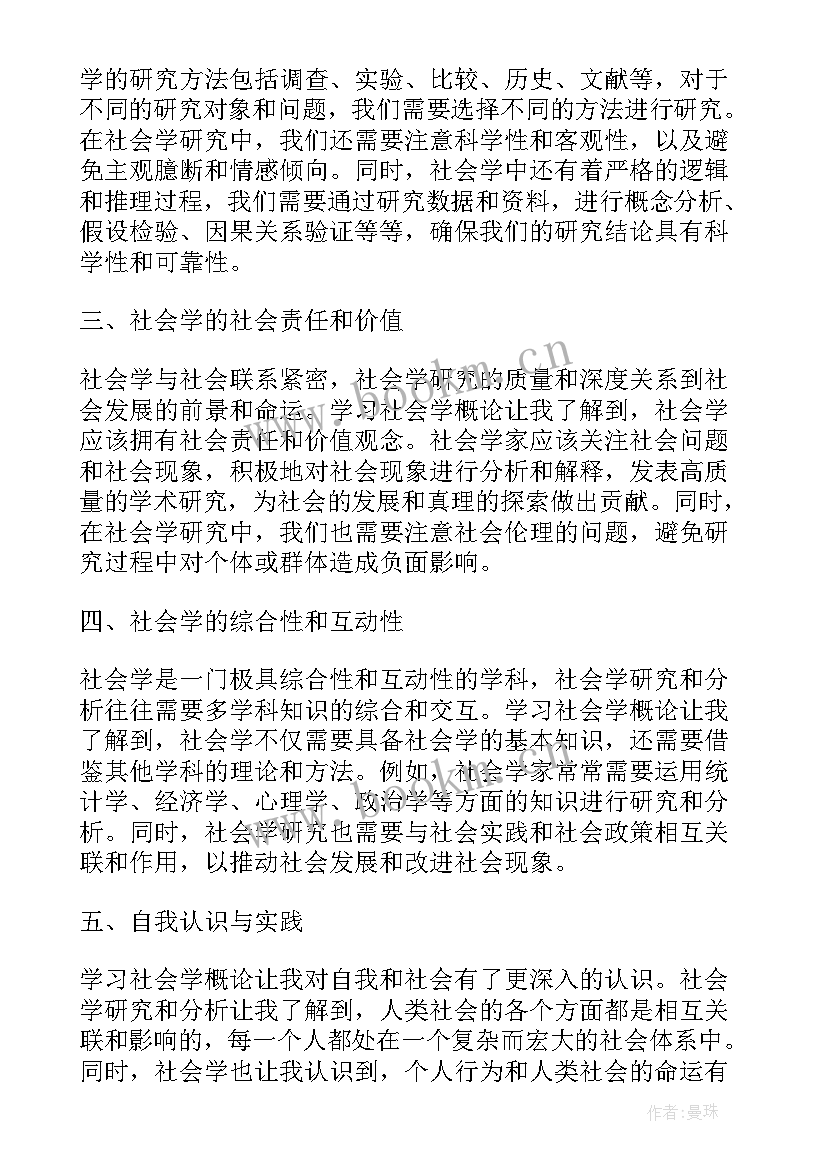 社会学心得体会 学习社会学概论心得体会(优秀5篇)