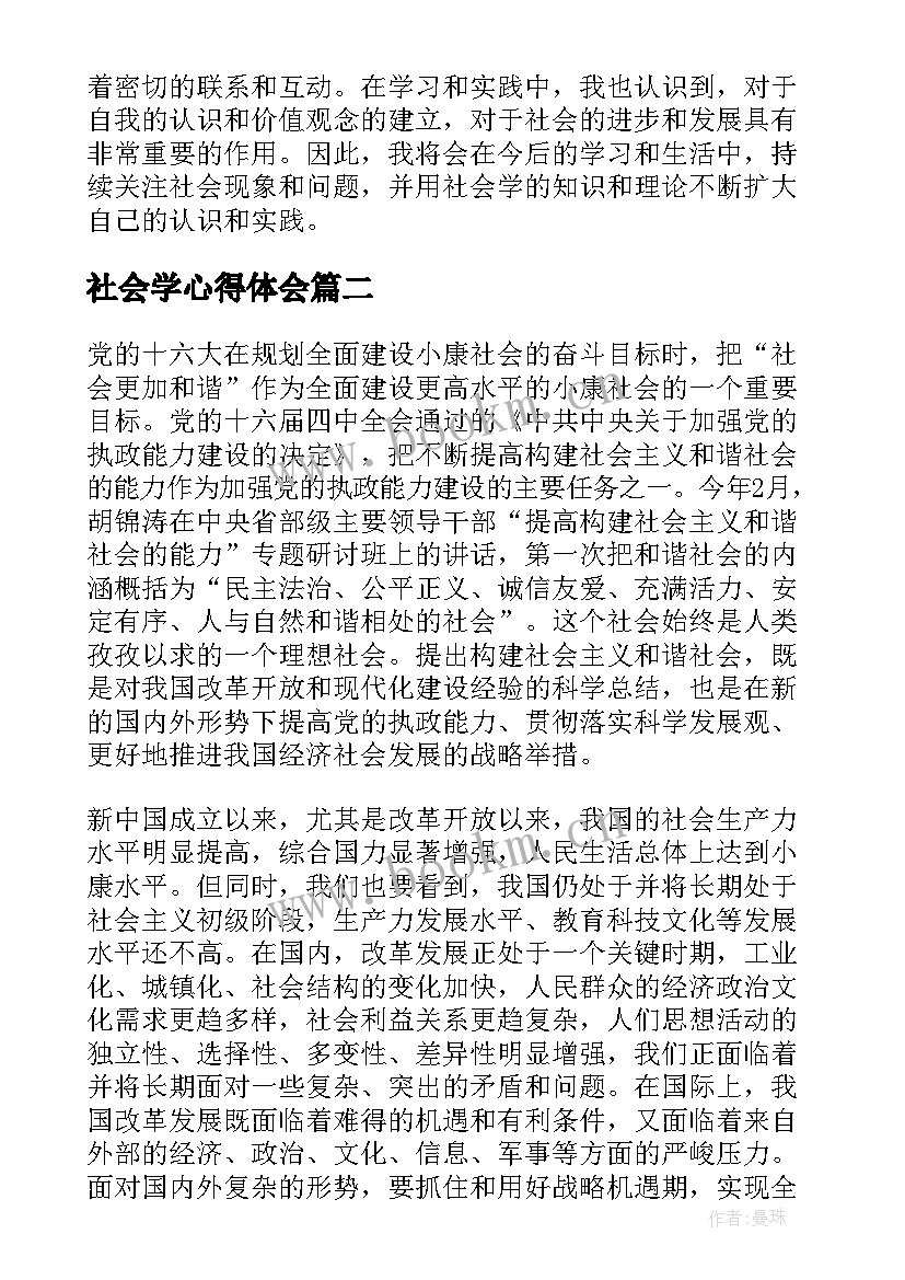 社会学心得体会 学习社会学概论心得体会(优秀5篇)