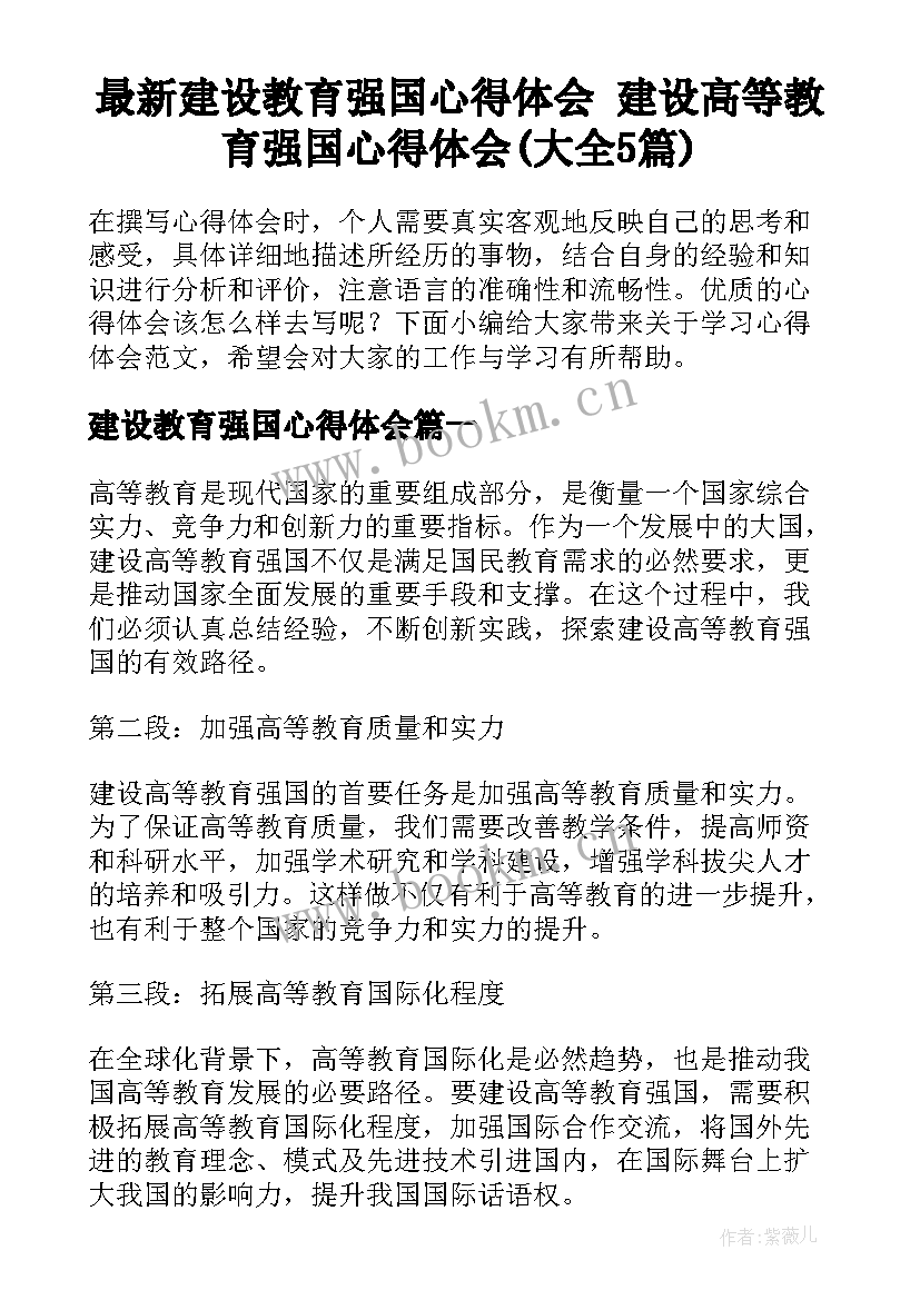 最新建设教育强国心得体会 建设高等教育强国心得体会(大全5篇)