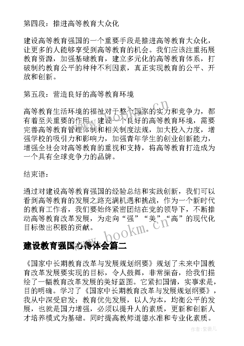 最新建设教育强国心得体会 建设高等教育强国心得体会(大全5篇)