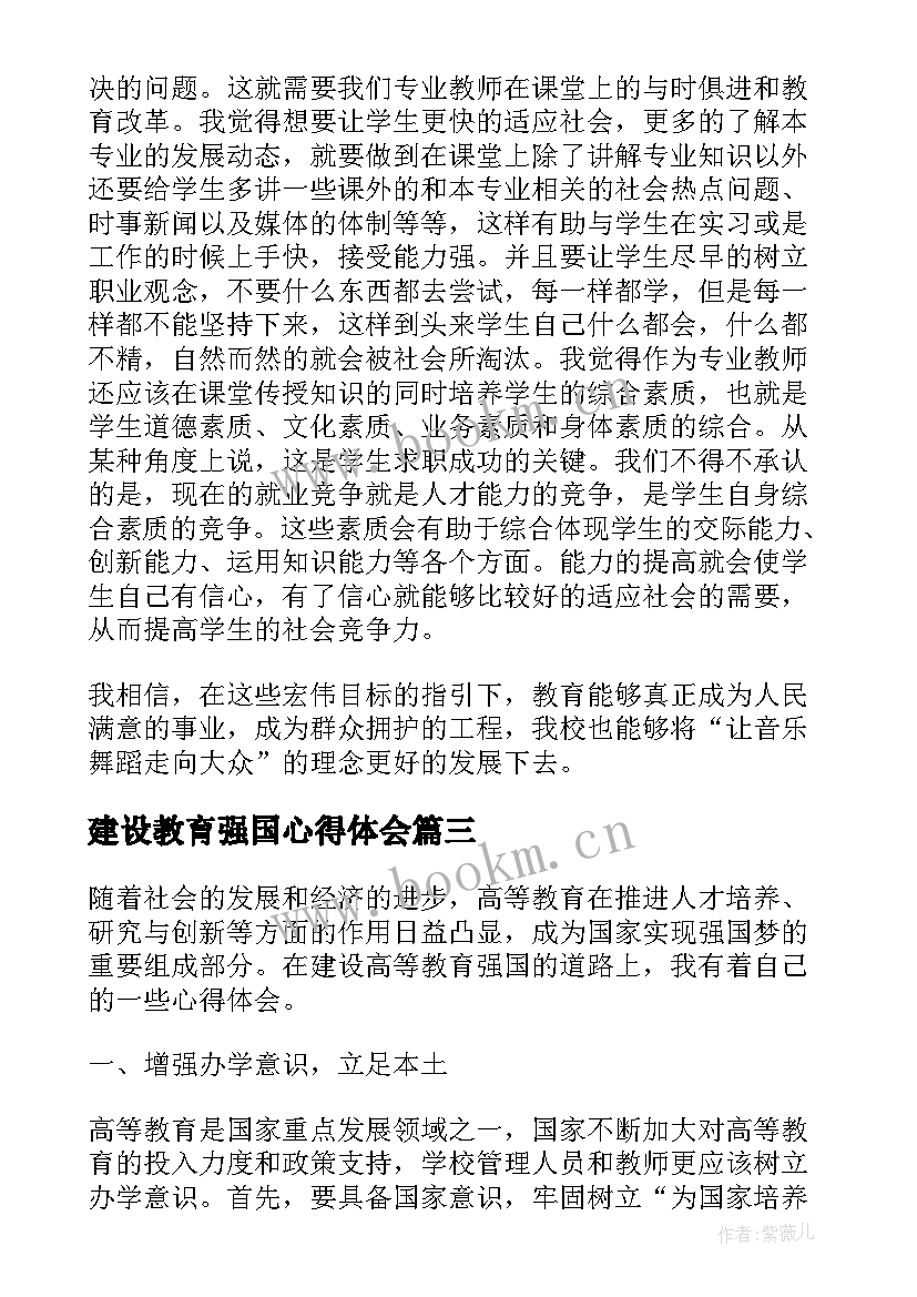 最新建设教育强国心得体会 建设高等教育强国心得体会(大全5篇)