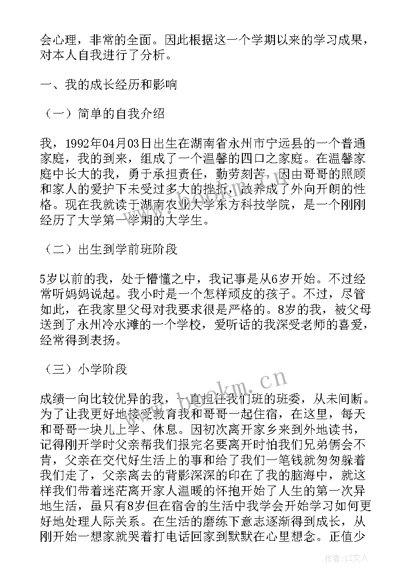 大学生心理自我分析报告 大学生自我成长分析论文(优质8篇)