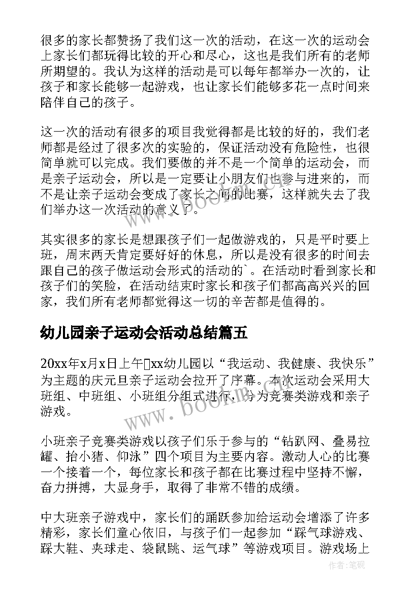 2023年幼儿园亲子运动会活动总结 幼儿园秋季亲子运动会总结(精选7篇)