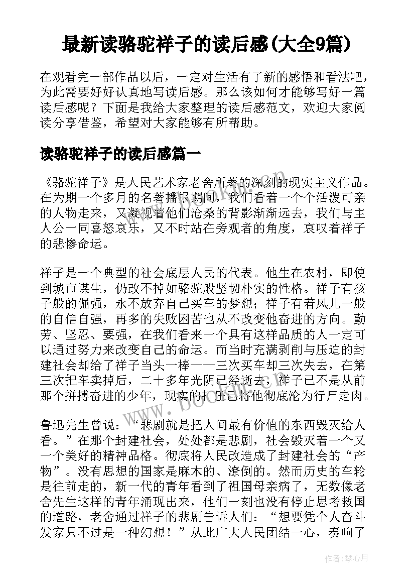 最新读骆驼祥子的读后感(大全9篇)