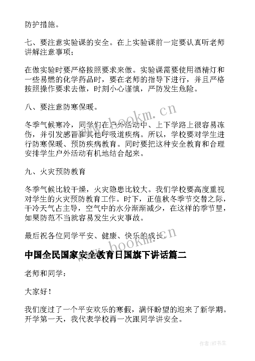 2023年中国全民国家安全教育日国旗下讲话(汇总5篇)