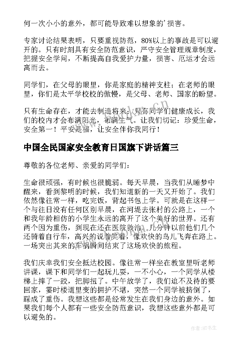 2023年中国全民国家安全教育日国旗下讲话(汇总5篇)