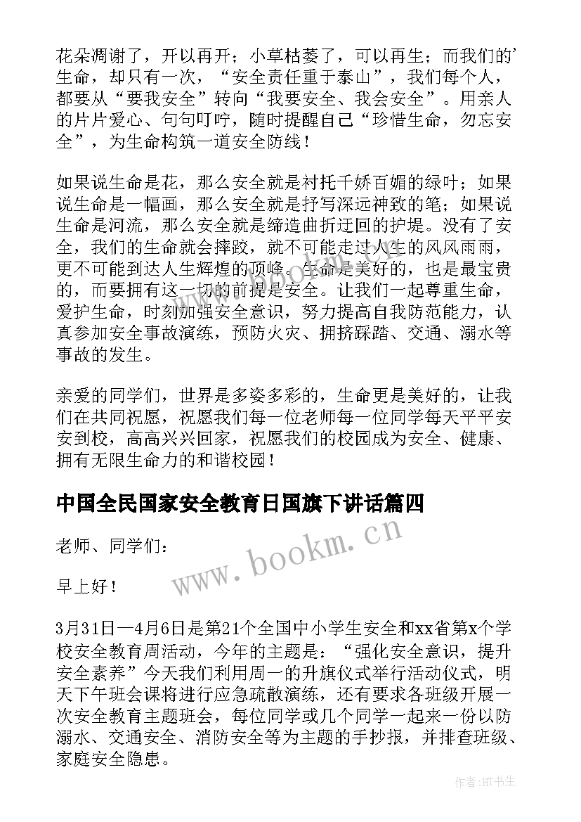 2023年中国全民国家安全教育日国旗下讲话(汇总5篇)