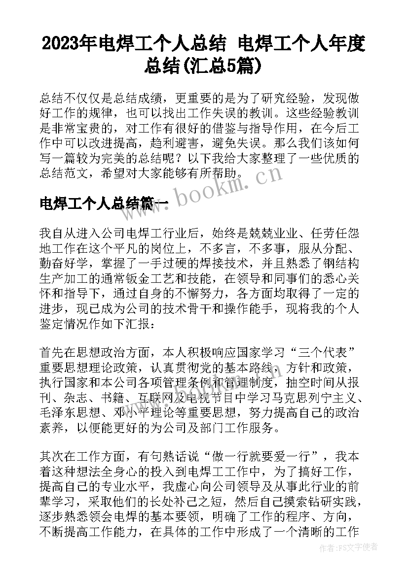 2023年电焊工个人总结 电焊工个人年度总结(汇总5篇)