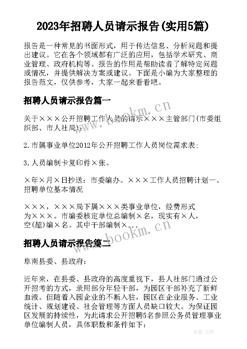 2023年招聘人员请示报告(实用5篇)